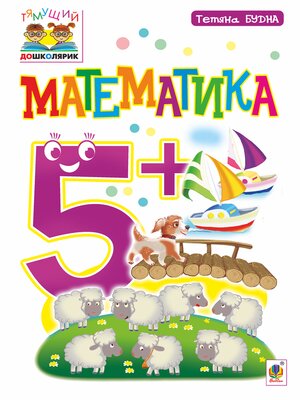 cover image of Математика : 5+
